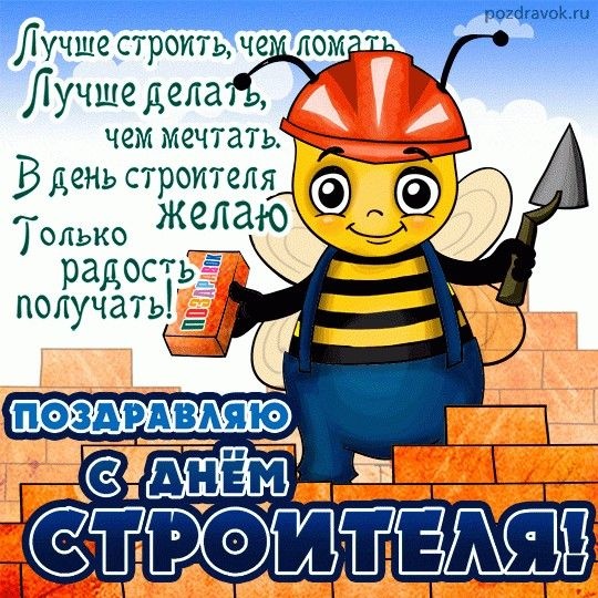 Красивые картинки с Днем строителя 2025. С Днем строителя - картинки с поздравлением