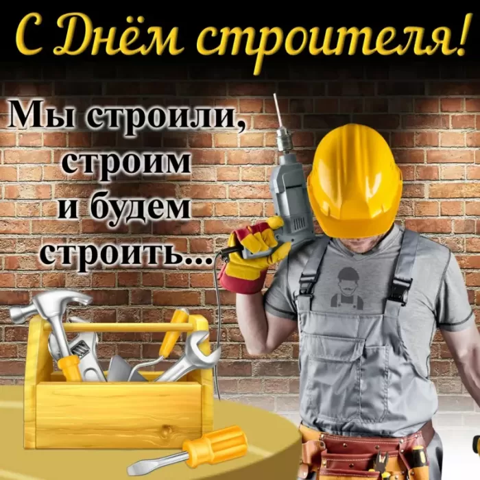 Красивые картинки с Днем строителя 2025. Открытки с Днем строителя 10 августа