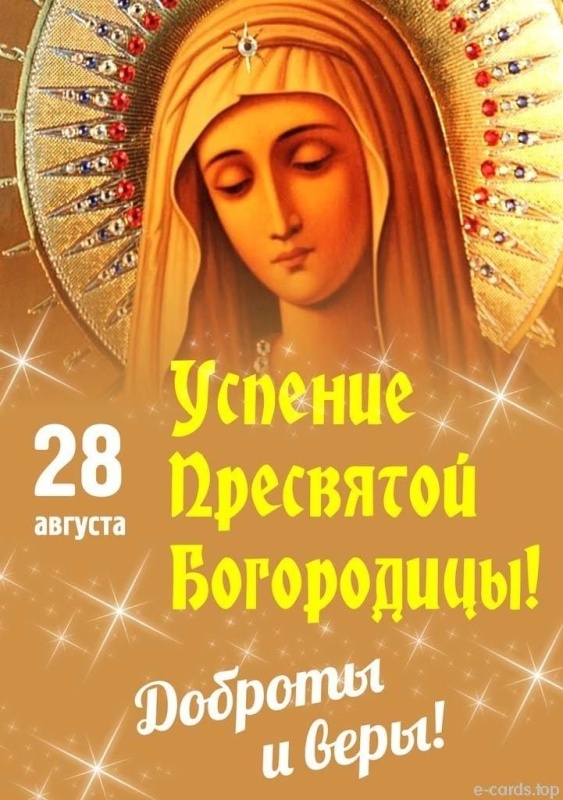 Красивые картинки с Успением Пресвятой Богородицы. Картинки с Успением Пресвятой Богородицы (красивые и новые)
