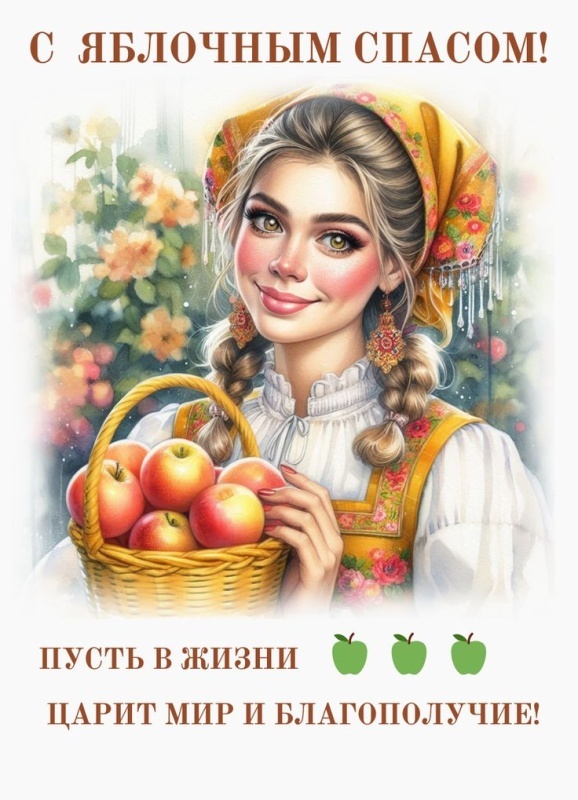 Яблочный Спас - открытки с поздравлениями. Красивые открытки на Яблочный Спас 2025