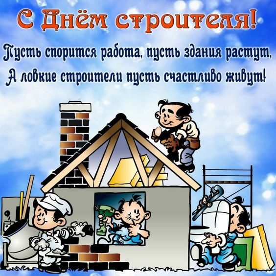 Прикольные картинки с Днем строителя (60 открыток). Картинки с Днем строителя прикольные и новые