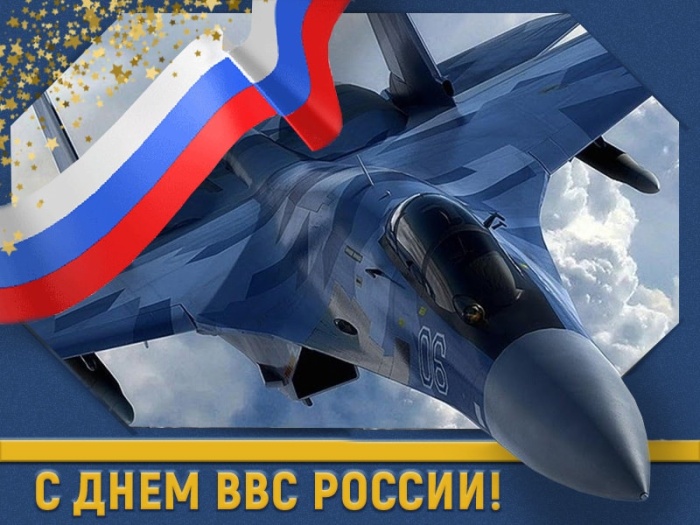 Красивые картинки и открытки с Днем ВВС . Красивые картинки с Днем ВВС