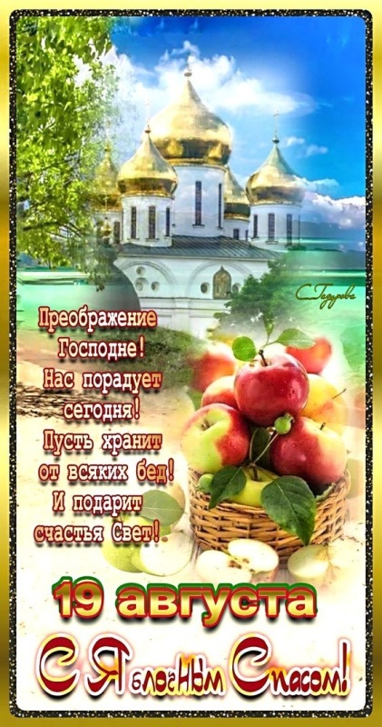 Яблочный Спас - открытки с поздравлениями. С Яблочным Спасом - открытки с поздравлениями