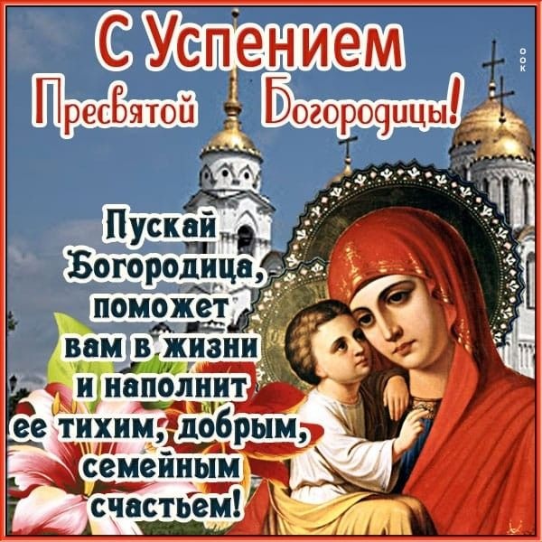 Красивые картинки с Успением Пресвятой Богородицы. С Успением Пресвятой Богородицы  - картинки с поздравлениями