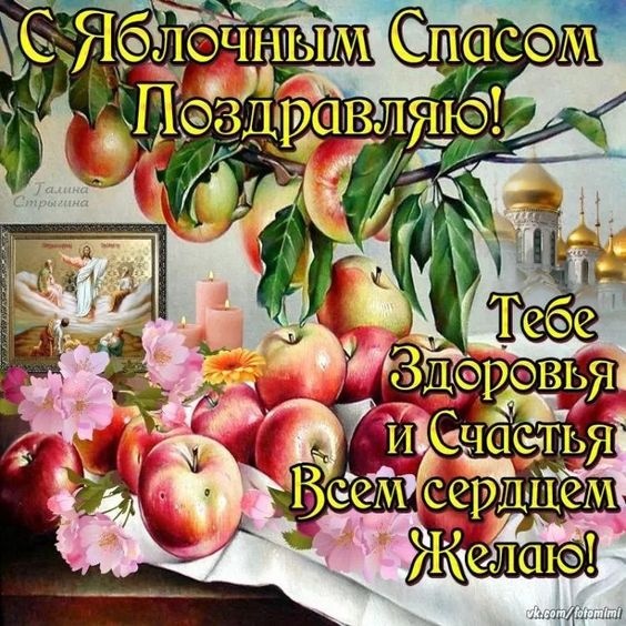 Яблочный Спас - открытки с поздравлениями. Красивые открытки "С Яблочным Спасом" с пожеланиями