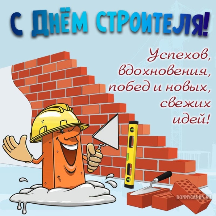 Прикольные картинки с Днем строителя (60 открыток). Картинки с Днем строителя прикольные и новые