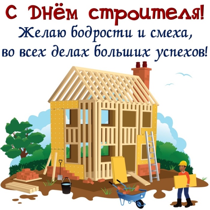 Красивые картинки с Днем строителя 2025. С Днем строителя - картинки с поздравлением