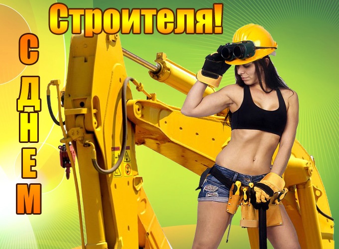 Красивые картинки с Днем строителя 2025. С Днем строителя - картинки с девушками