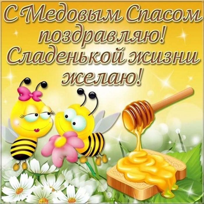 Красивые картинки с Медовым Спасом. Картинки с Медовым Спасом красивые и прикольные
