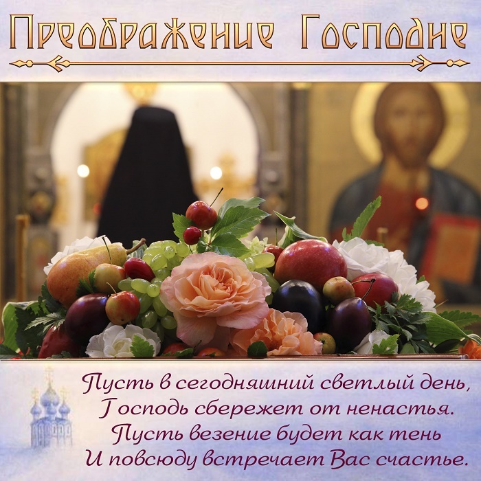 Открытки с Преображением Господним. Преображение Господне - открытки с поздравлениями
