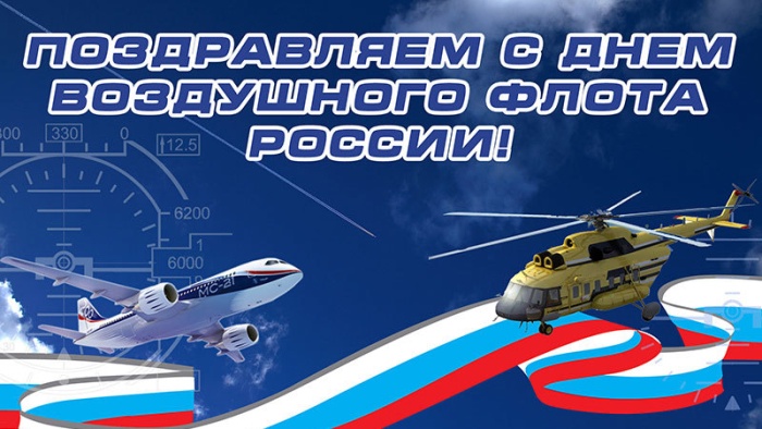 Картинки и открытки на День воздушного флота России. Красивые открытки на День воздушного флота России