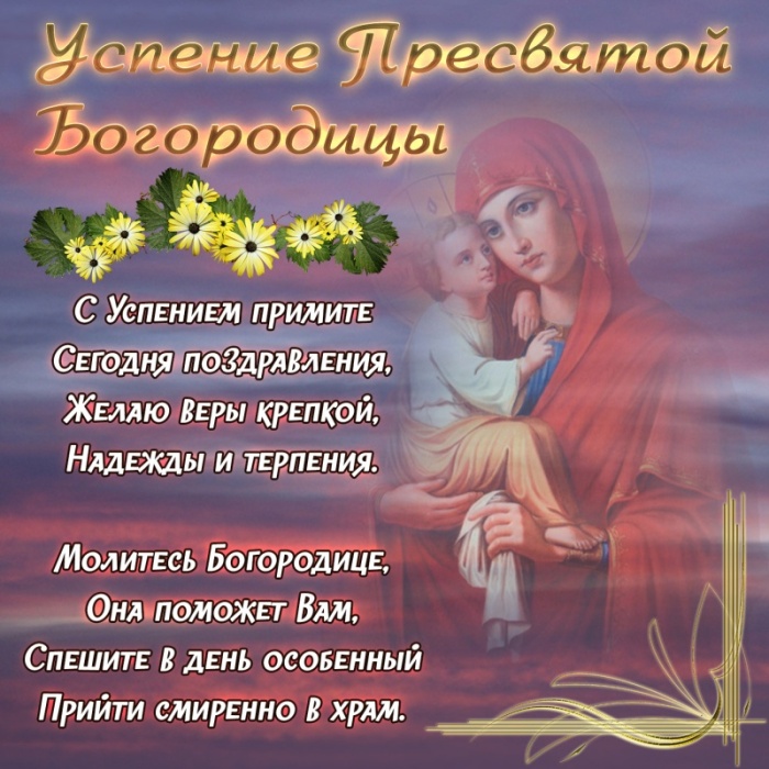 Красивые картинки с Успением Пресвятой Богородицы. С Успением Пресвятой Богородицы  - картинки с поздравлениями
