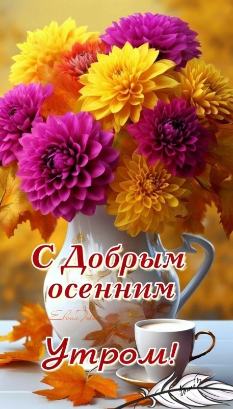 Красивые картинки Доброе осеннее утро. Красивые картинки Доброе осенее утро