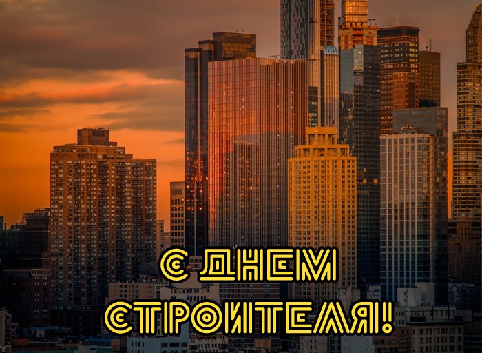 Прикольные картинки с Днем строителя (60 открыток). Картинки с Днем строителя прикольные и новые