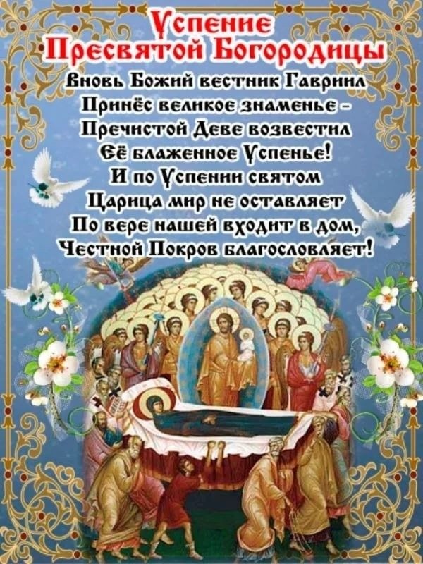 Красивые картинки с Успением Пресвятой Богородицы. Картинки с Успением Пресвятой Богородицы (красивые и новые)