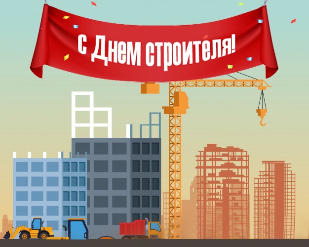 Красивые картинки с Днем строителя 2025. Картинки с Днем строителя красивые