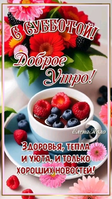 Красивые картинки Доброе утро субботы. Картинки Доброе утро субботы