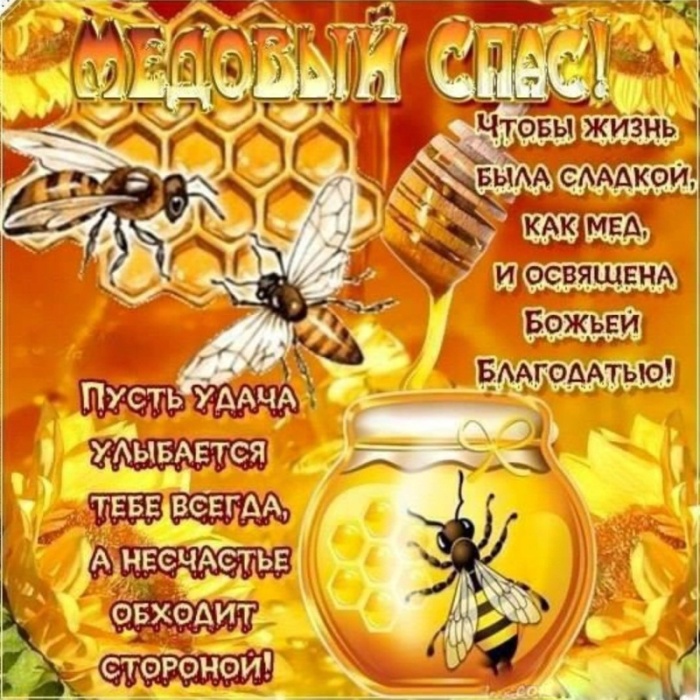 Красивые картинки с Медовым Спасом. Картинки с Медовым Спасом красивые и прикольные