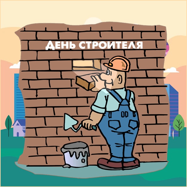 Прикольные картинки с Днем строителя (60 открыток). Картинки с Днем строителя прикольные и новые