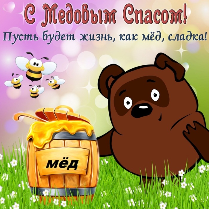 Красивые картинки с Медовым Спасом. Картинки с Медовым Спасом красивые и прикольные