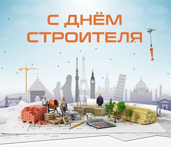 Красивые картинки с Днем строителя 2025. Картинки с Днем строителя красивые