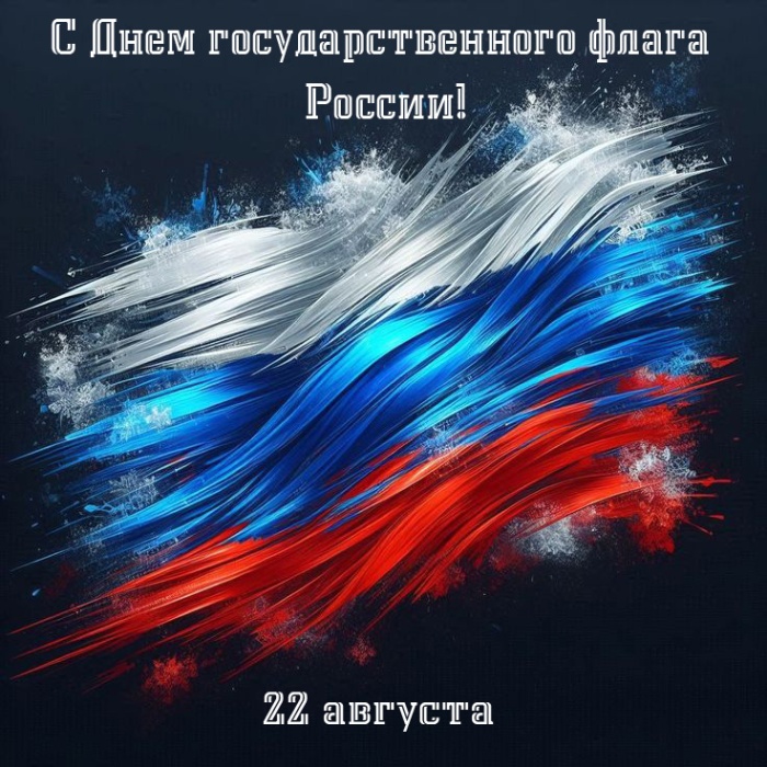 Картинки с Днем российского флага. Красивые картинки с Днем российского флага