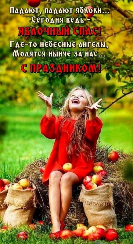 Яблочный Спас - открытки с поздравлениями. Красивые открытки на Яблочный Спас 2025