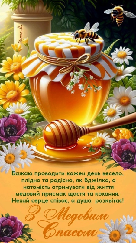 Красивые картинки с Медовым Спасом. С Медовым Спасом - картинки красивые