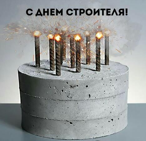 Открытки "С Днем строителя" красивые и прикольные. Открытки на День строителя прикольные