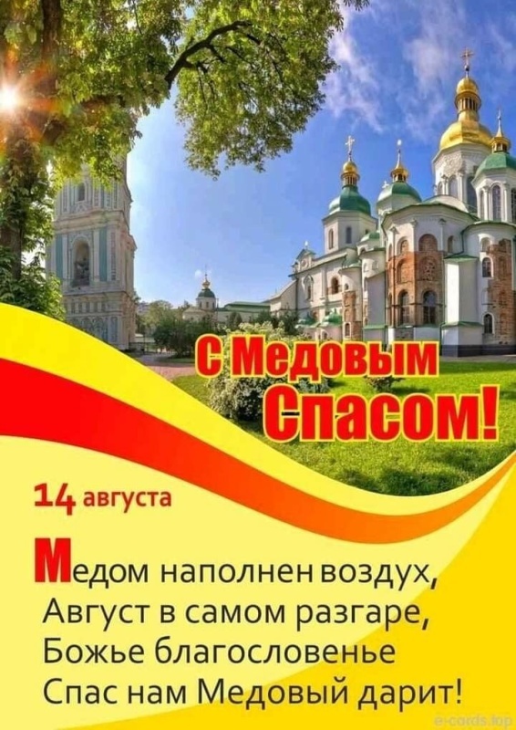 Красивые картинки с Медовым Спасом. С Медовым Спасом - картинки красивые