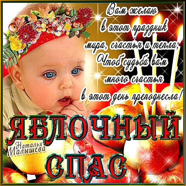 Яблочный Спас - открытки с поздравлениями. Прикольные открытки на Яблочный Спас