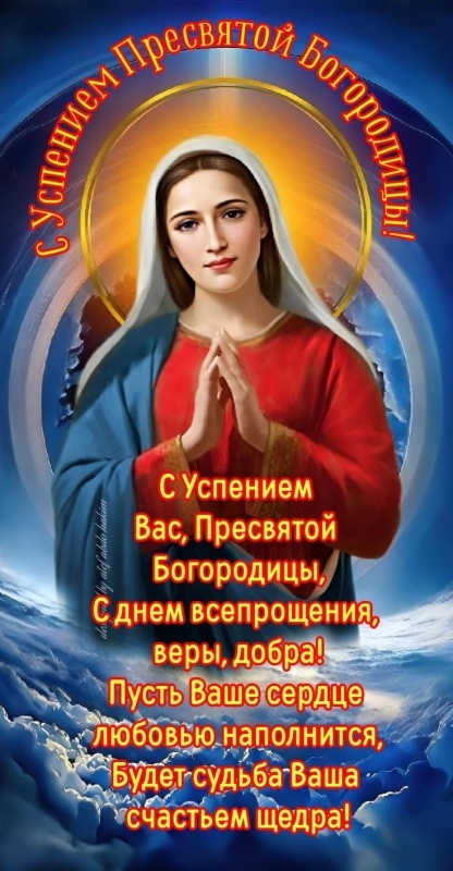 Красивые картинки с Успением Пресвятой Богородицы. Картинки с Успением Пресвятой Богородицы (красивые и новые)