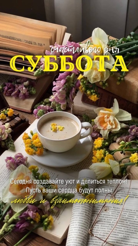 Красивые картинки Доброе утро субботы. Картинки Доброе утро субботы
