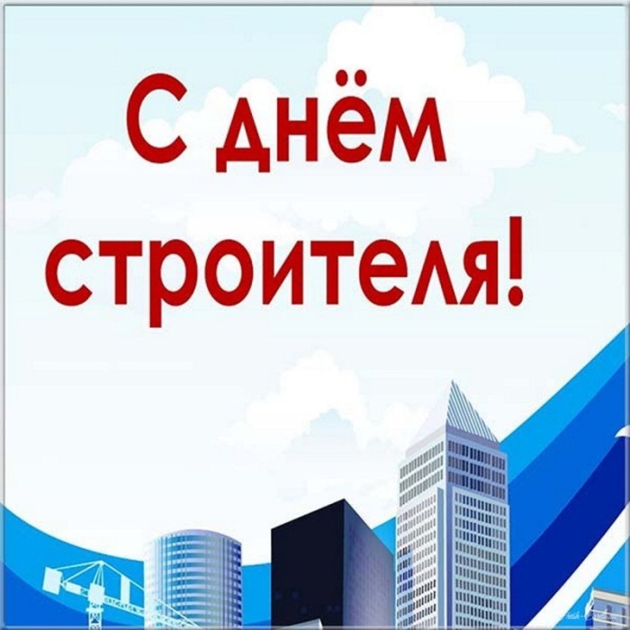 Красивые картинки с Днем строителя 2025. Открытки с Днем строителя 10 августа