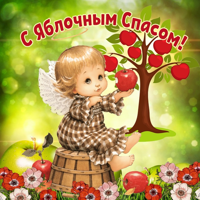 Яблочный Спас - открытки с поздравлениями. Прикольные открытки на Яблочный Спас