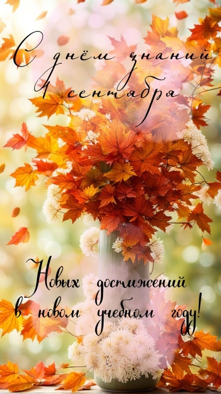 Красивые картинки с 1 сентября. Красивые картинки с 1 сентября