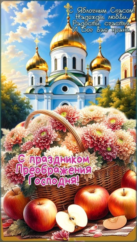 Яблочный Спас - открытки с поздравлениями. Красивые открытки на Яблочный Спас 2025