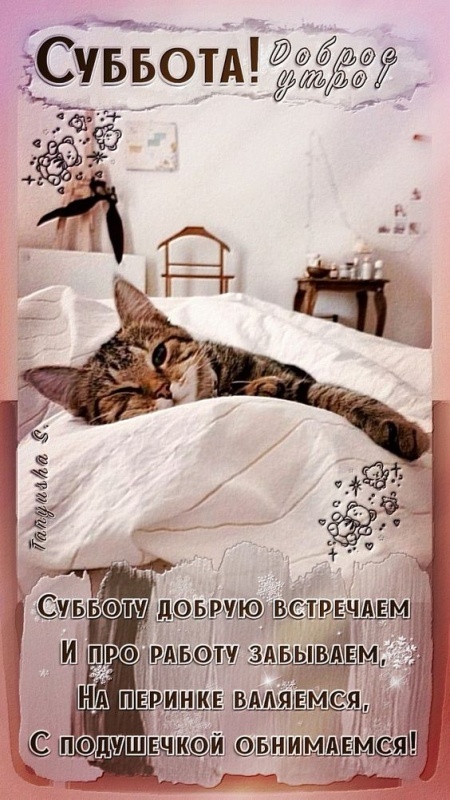 Красивые картинки Доброе утро субботы. Картинки Доброе утро субботы