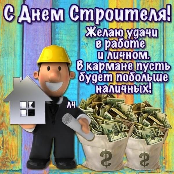 Открытки "С Днем строителя" красивые и прикольные. Открытки на День строителя прикольные