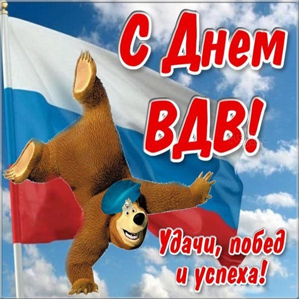 Картинки с Днем Воздушно-десантных войск. Прикольные картинки с Днем Воздушно-десантных войск