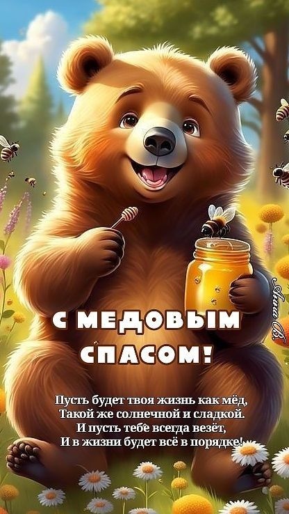 Красивые картинки с Медовым Спасом. Красивые картинки с Медовым Спасом