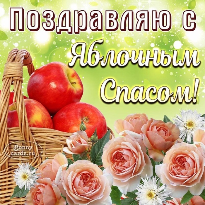Яблочный Спас - открытки с поздравлениями. Красивые открытки "С Яблочным Спасом" с пожеланиями