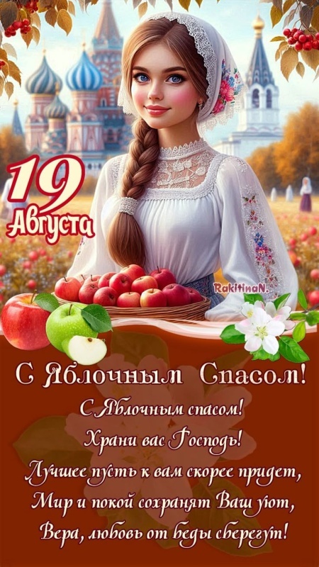 Яблочный Спас - открытки с поздравлениями. Красивые открытки на Яблочный Спас 2025