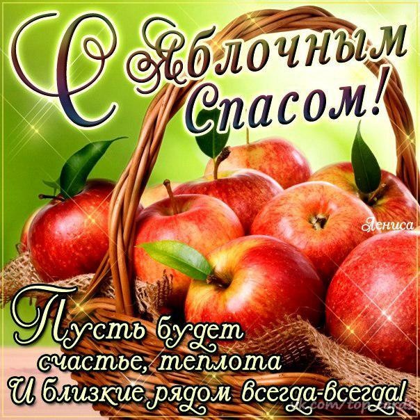 Яблочный Спас - открытки с поздравлениями. Красивые открытки "С Яблочным Спасом" с пожеланиями