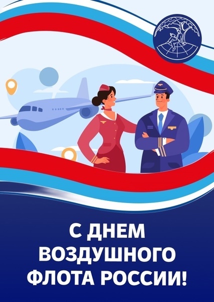 Картинки и открытки на День воздушного флота России. Красивые открытки на День воздушного флота России