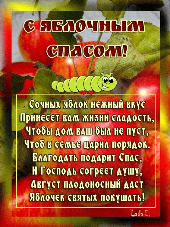 Яблочный Спас - открытки с поздравлениями. С Яблочным Спасом - открытки с поздравлениями