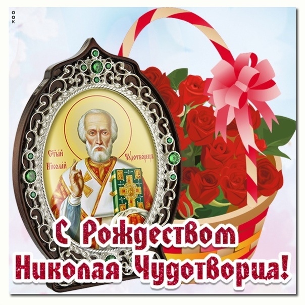 Красивые картинки с Рождеством Николая Чудотворца. Красивые картинки с Рождеством Николая Чудотворца