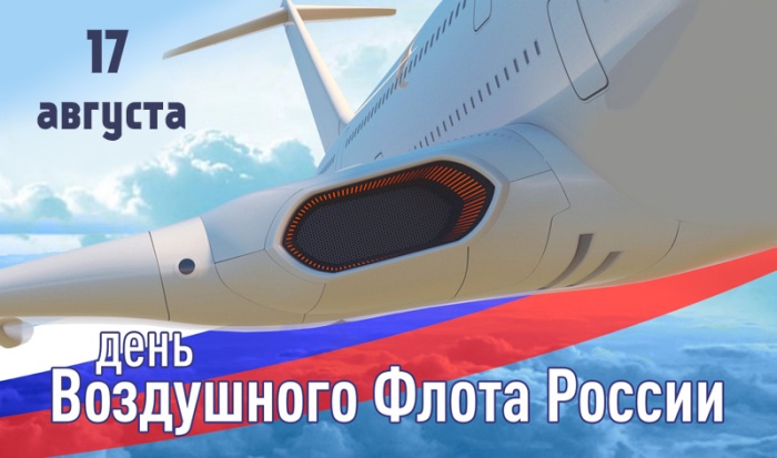Картинки и открытки на День воздушного флота России. Красивые открытки на День воздушного флота России