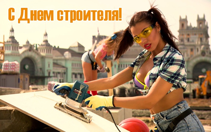 Красивые картинки с Днем строителя 2025. С Днем строителя - картинки с девушками