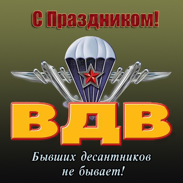 Картинки с Днем Воздушно-десантных войск. Прикольные картинки с Днем Воздушно-десантных войск